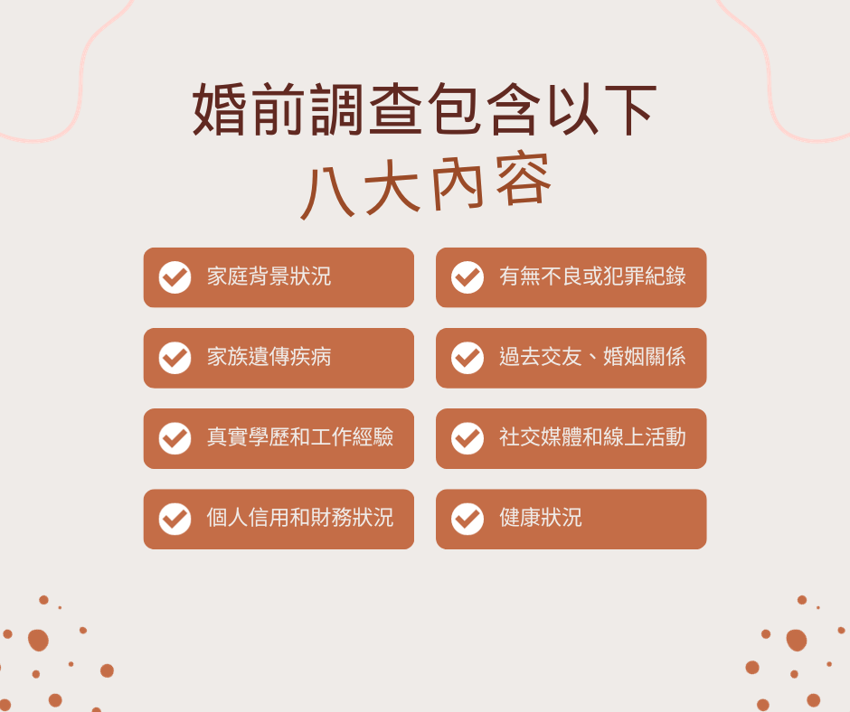 婚前調查可以包含哪些內容呢?以下是八大內容的解密