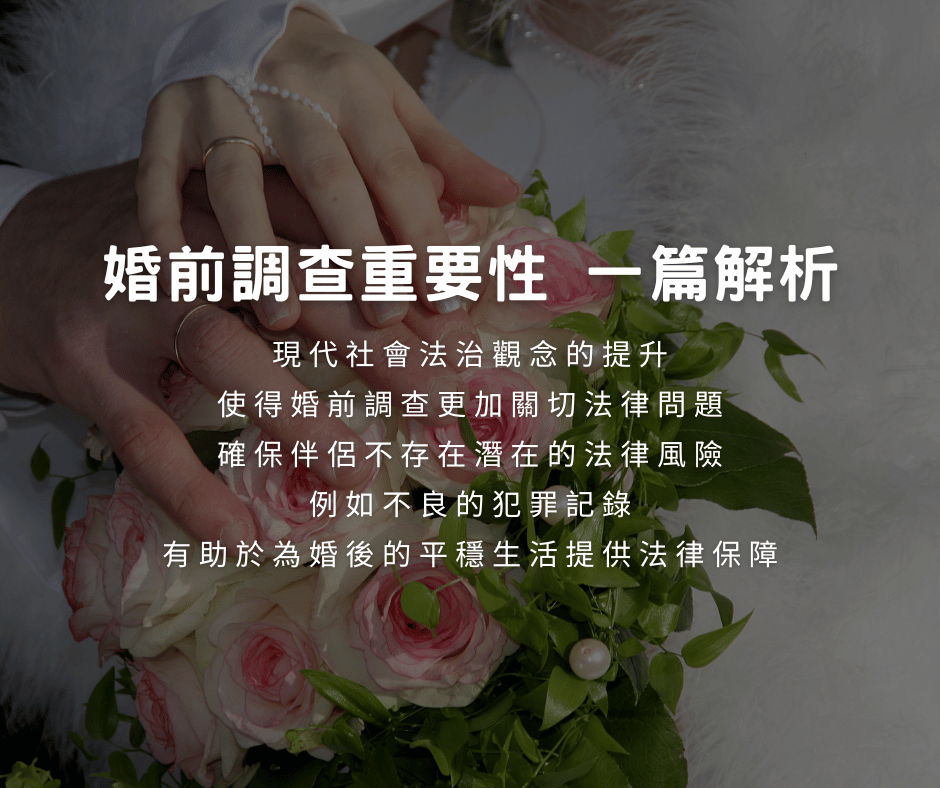 婚前調查重要性 一篇解析