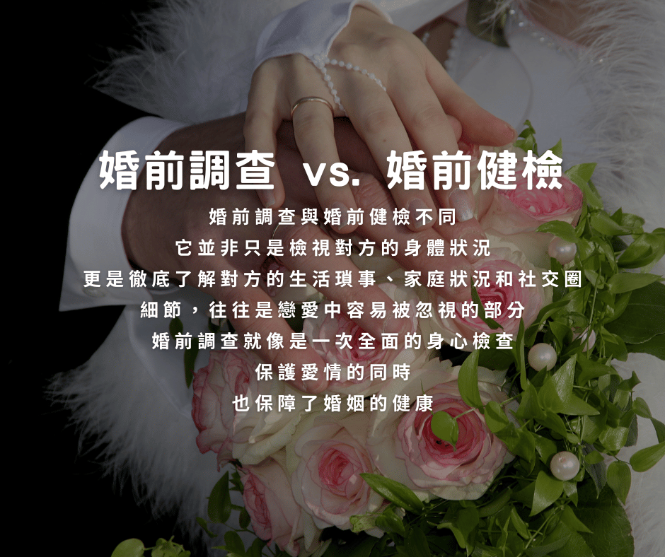 婚前調查 vs. 婚前健檢