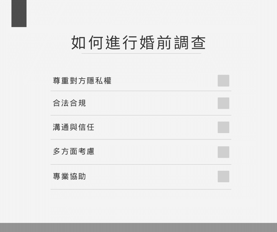 婚前調查的重要性