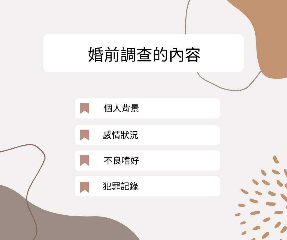 婚前調查
